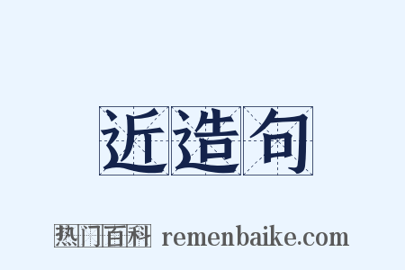 近造句是什么意思的图片